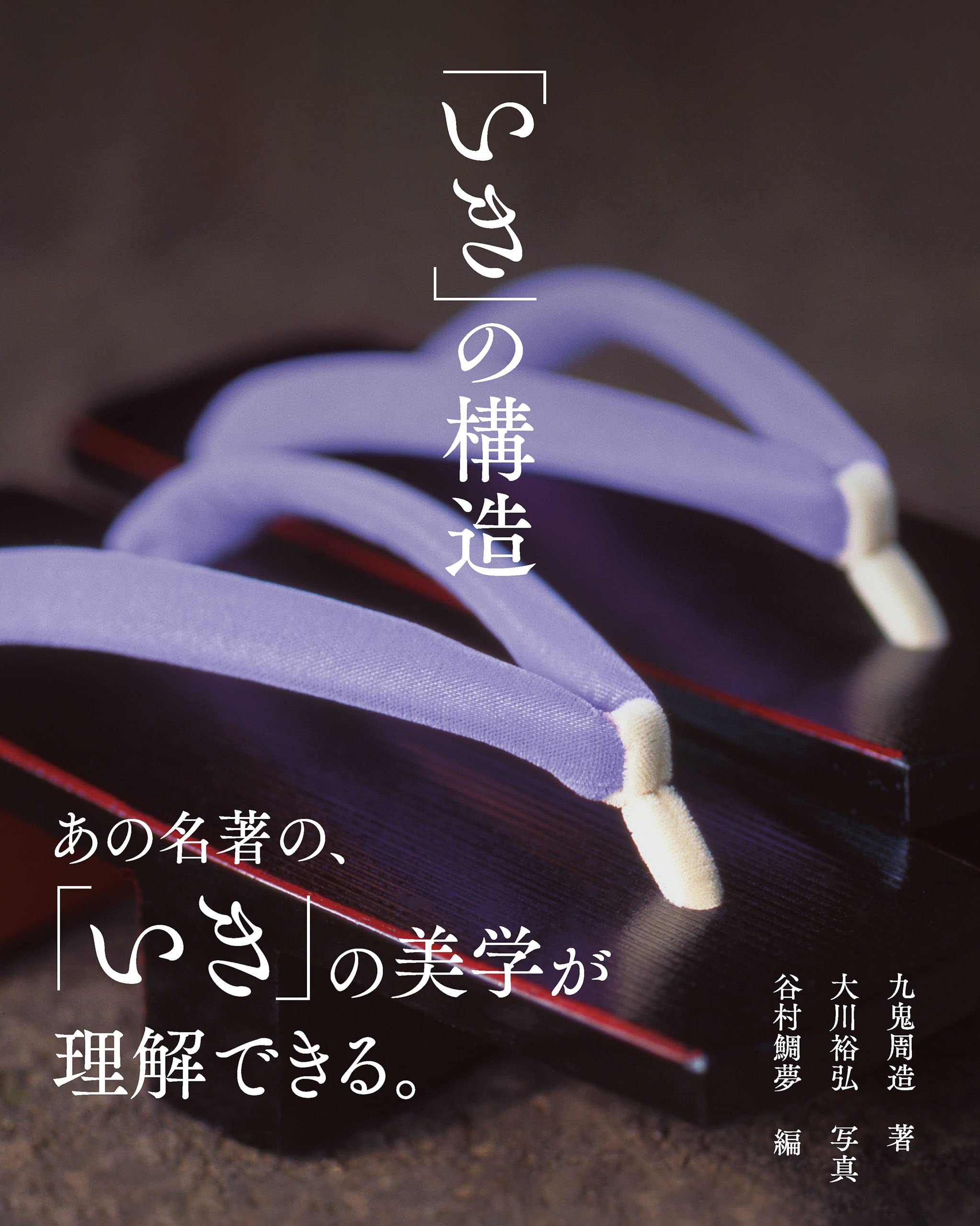 九鬼周造　全集 いき」の構造 他二篇 (岩波文庫 青 146-1) | 九鬼 周造 |本